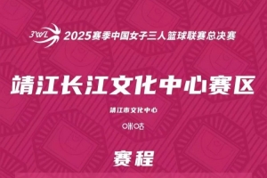 开云-赛程公布 | 2025赛季3WL总决赛倒计时1天！