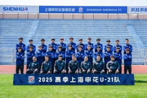 kaiyun-梯队巡礼：上海申花U21队＆U21联赛赛程表